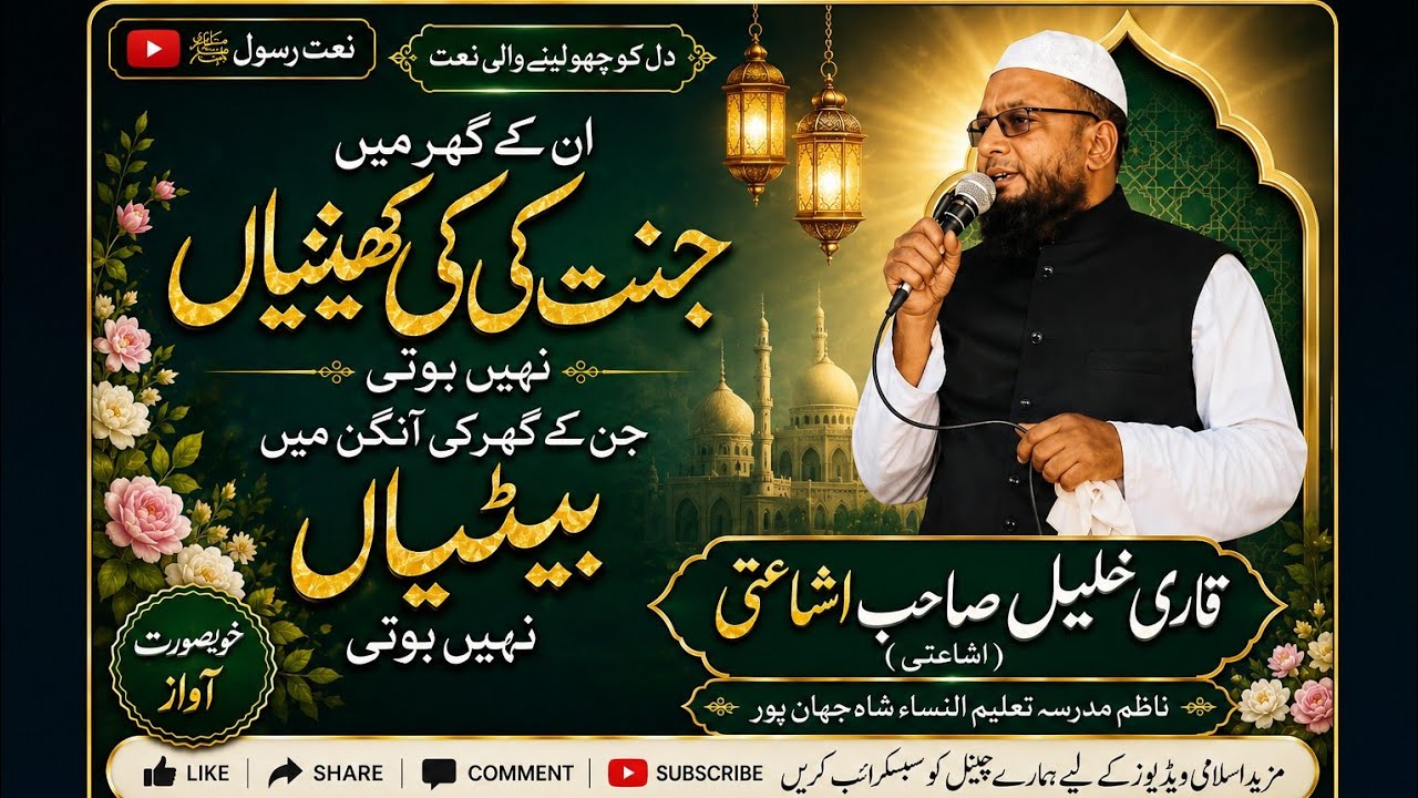 نعت بآواز قاری خلیل صاحب اشاعتی ناظم مدرسہ تعلیم النساء شاہجہاں پور ۔