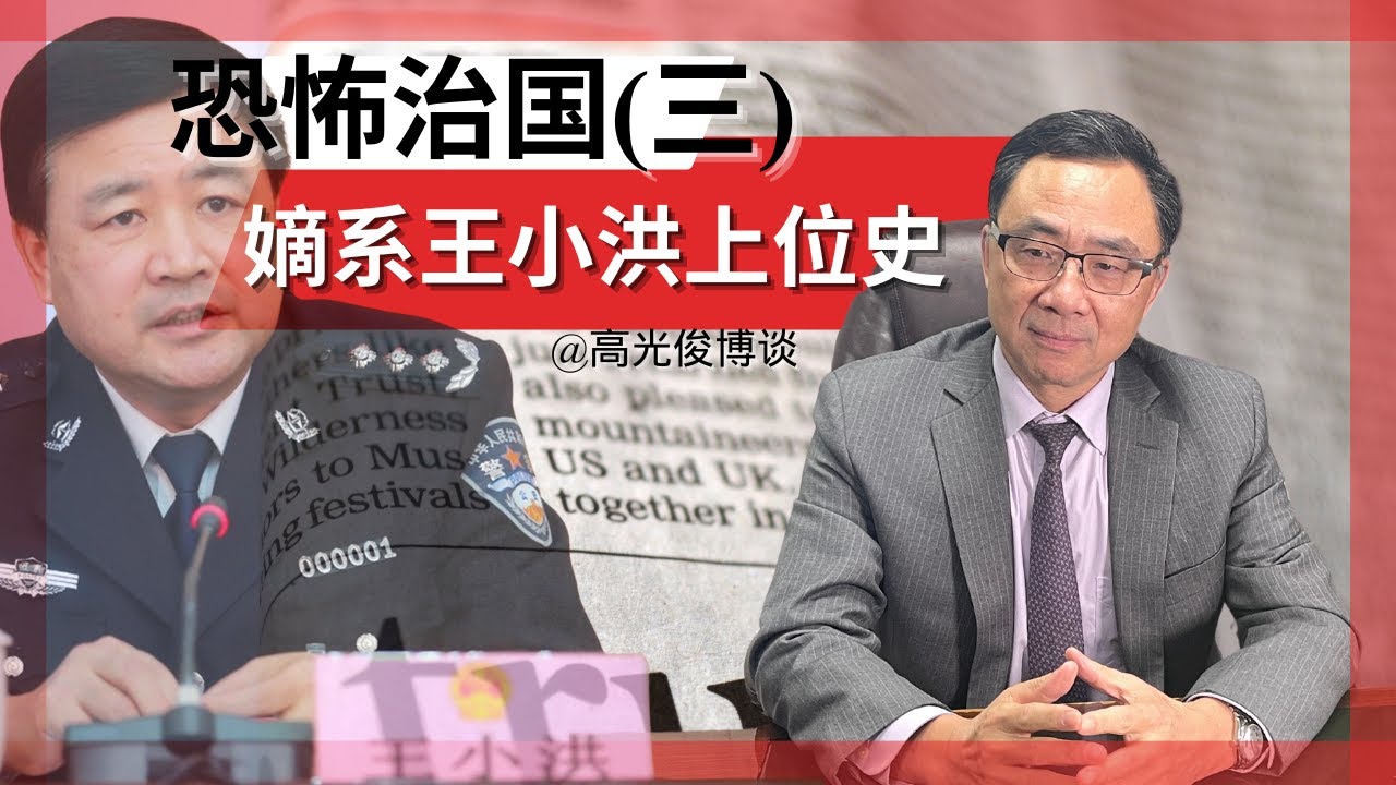 恐怖治国（三）嫡系王小洪上位史