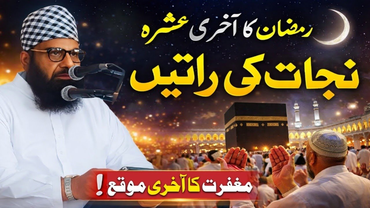Ramzan ka aakhri ashra | Nijat ki raatein | Maghfirat ka aakhri mauqa - Maulana Qari Yousuf