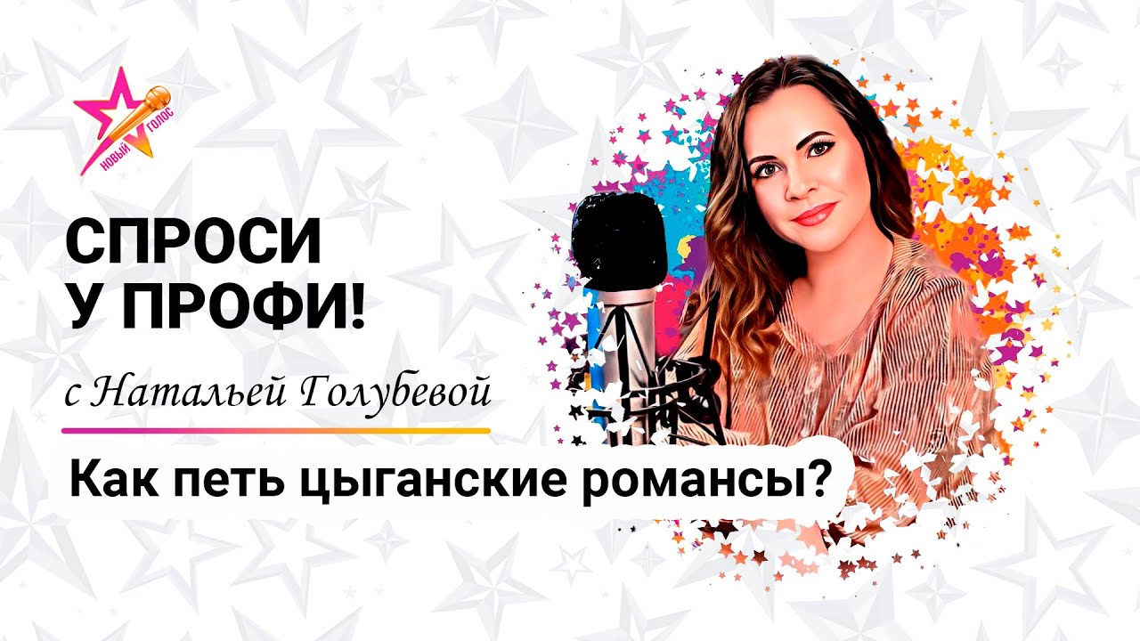 Как петь цыганские романсы?