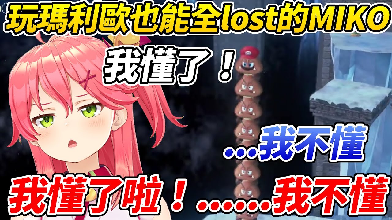 瑪利歐也懂虐櫻？！MIKO說她知道了，她到底知道不知道？【櫻巫女／さくらみこ】【ホロライブ切り抜き】【HOLOLIVE中文】