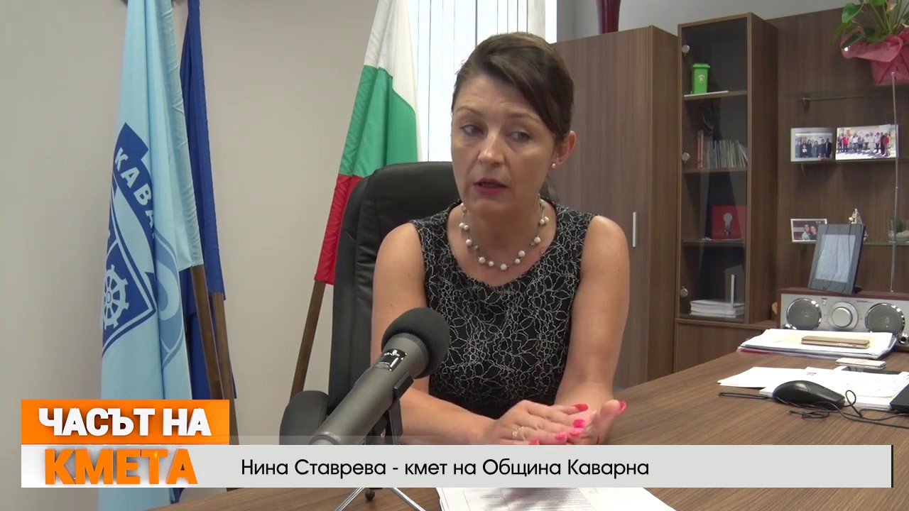 ЧАСЪТ НА КМЕТА - Нина Ставрева - кмет на Община Каварна - част втора