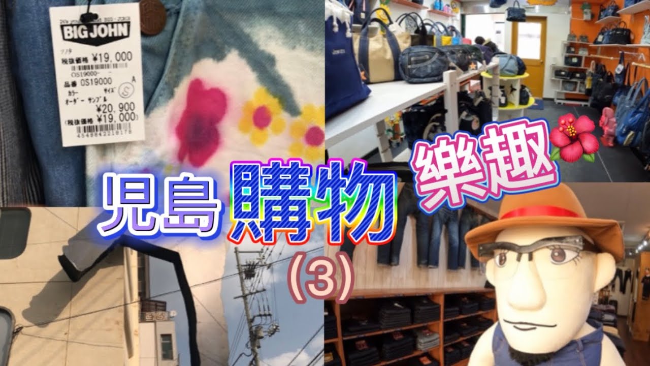 岡山出牛仔 牛仔布產品價錢貴嗎？ / 瀨戶大橋十級強風 震懾度把我嚇怕了😱