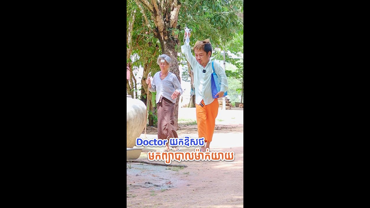 Doctor យកឱសថ មកព្យាបាលម៉ាក់យាយ - [ Nook Nook - អ្នកសុំទាន ]