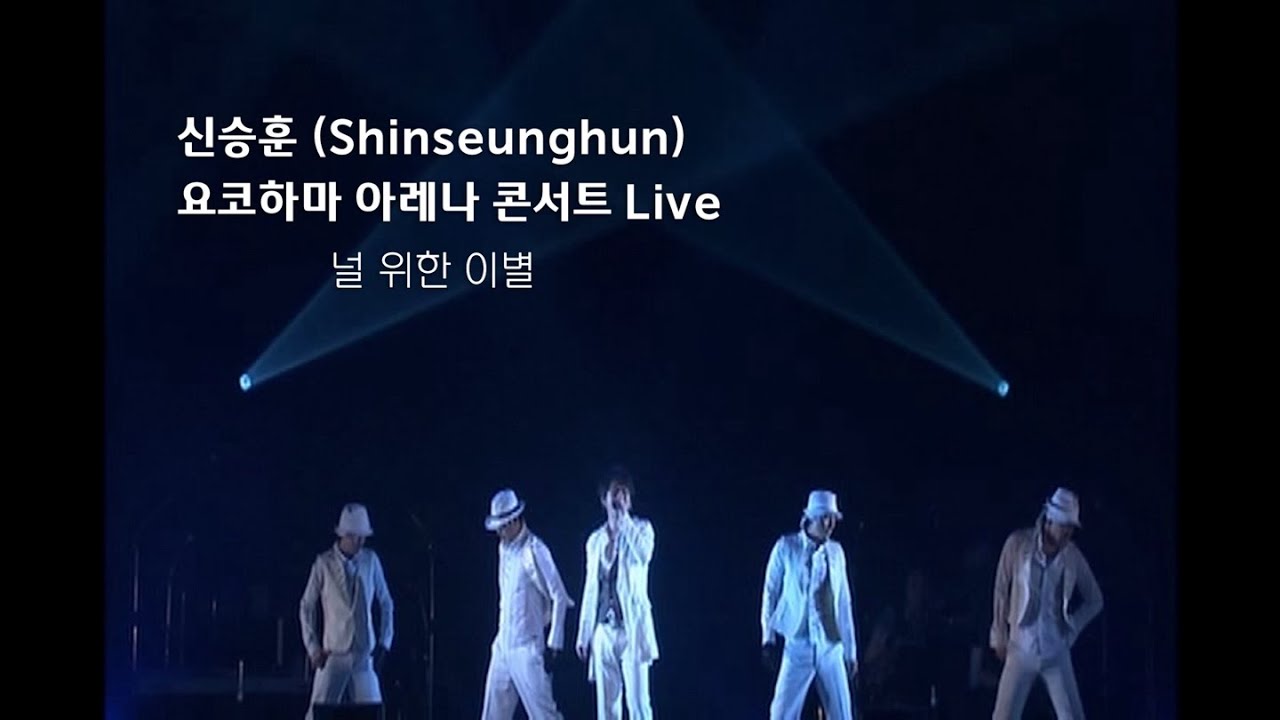 [ 미공개 Staff Behind Diary ] 신승훈(Shin Seung Hun) - 널 위한 이별 요코하마 아레나 Live