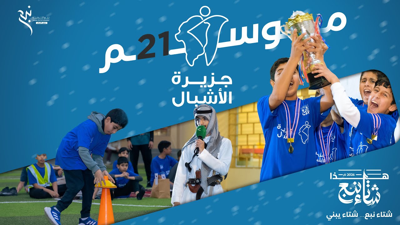جزيرة الأشبال 👦🏻 | الموسم الشتوي ❄️ 2️⃣1️⃣