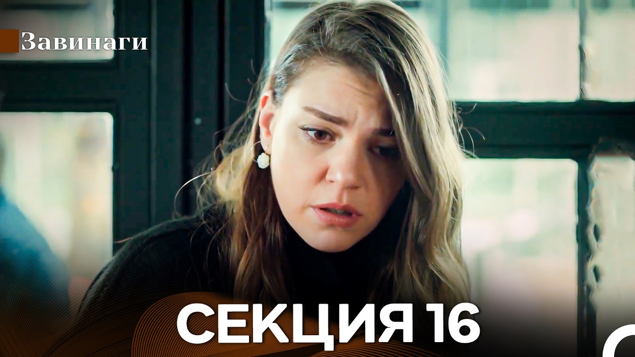 Завинаги Секция 16 (Български Дублаж)