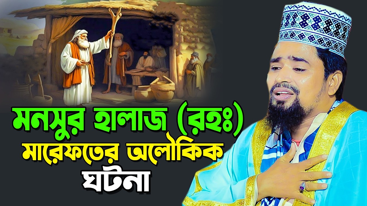 মনসুর হাল্লাজ (রহঃ) মারেফতের অলৌকিক ঘটনা,Maulana Mosharraf Hossain Salahudin,Bangla New Waz 2025