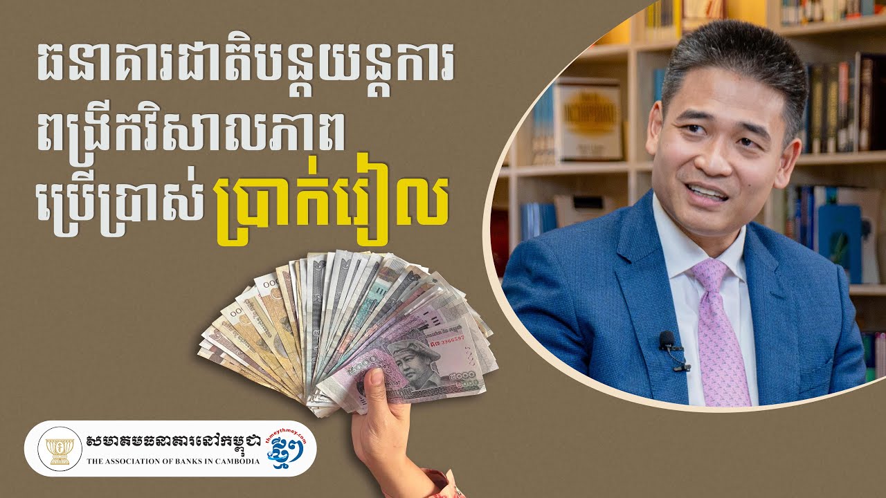 ធនាគារជាតិ បន្តយន្តការពង្រីកវិសាលភាពប្រើប្រាស់«ប្រាក់រៀល»