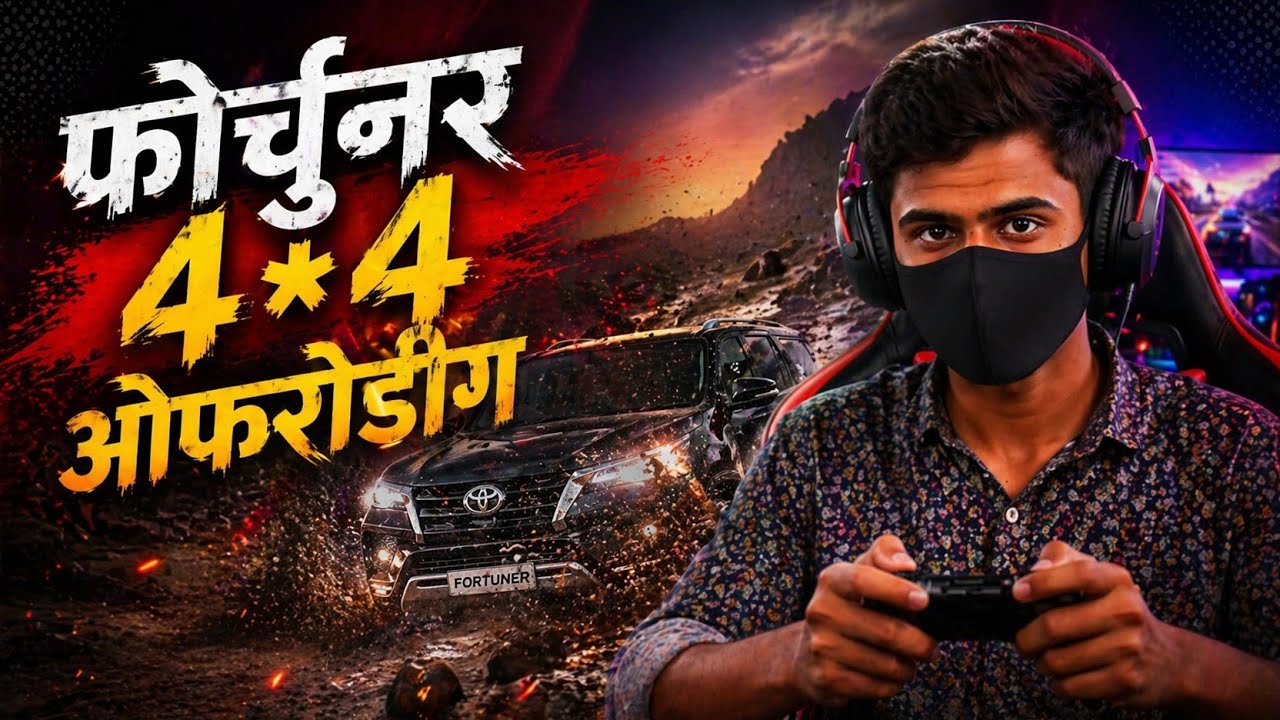🌍विश्व की खतरनाक 4*4 गाड़ी का वीडियो गेम बच्चों के लिए 🥵