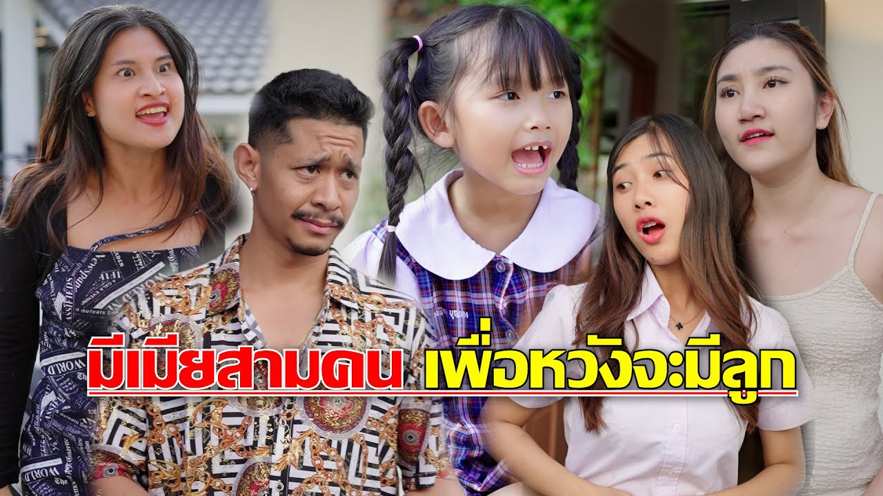 เมื่อเมียหลวงกับเมียน้อยอยู่บ้านเดียวกัน