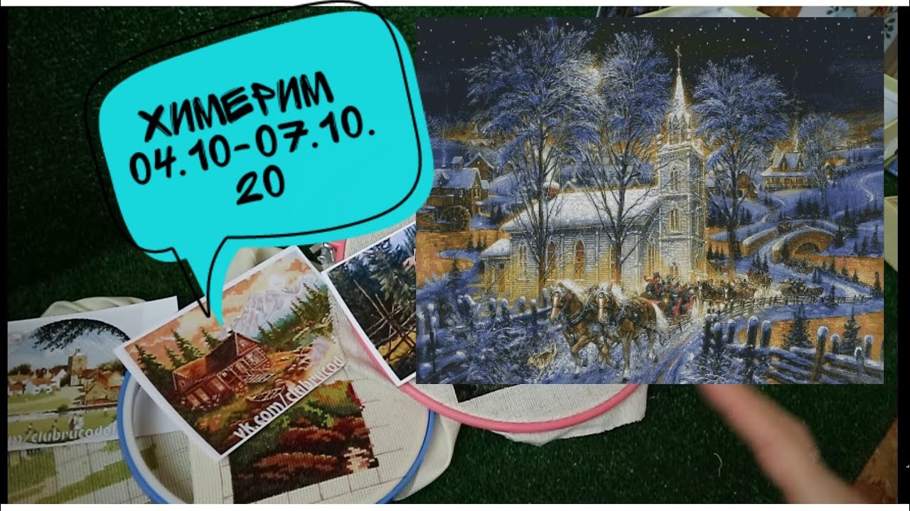 04.10-07.10.20/ХИМЕРИМ/12000 ЗА НЕДЕЛЮ/ТРИ ХИМЕРЫ/ВЫШИВКА КРЕСТИКОМ/АННА АНАНЧИК