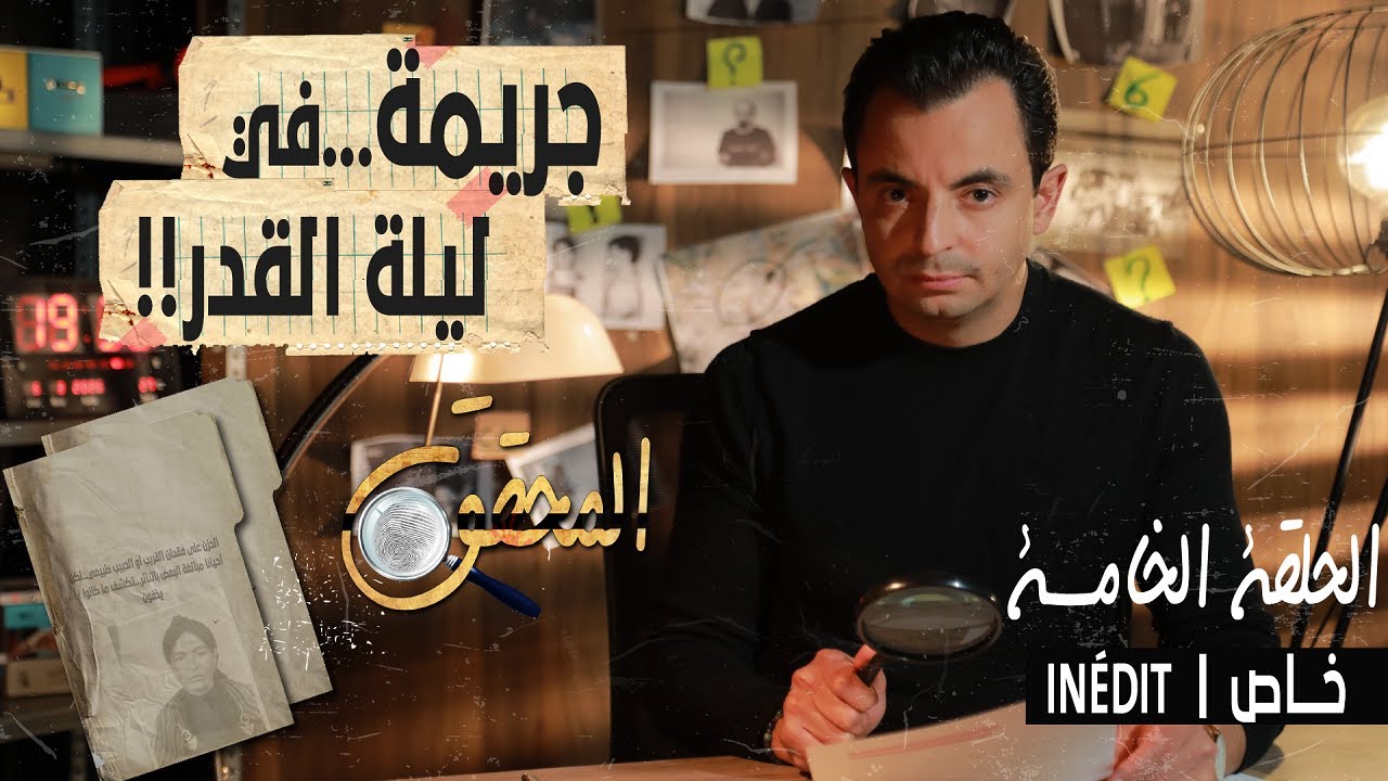 المحقق - الحلقة 5 - جريمة...في ليلة القدر