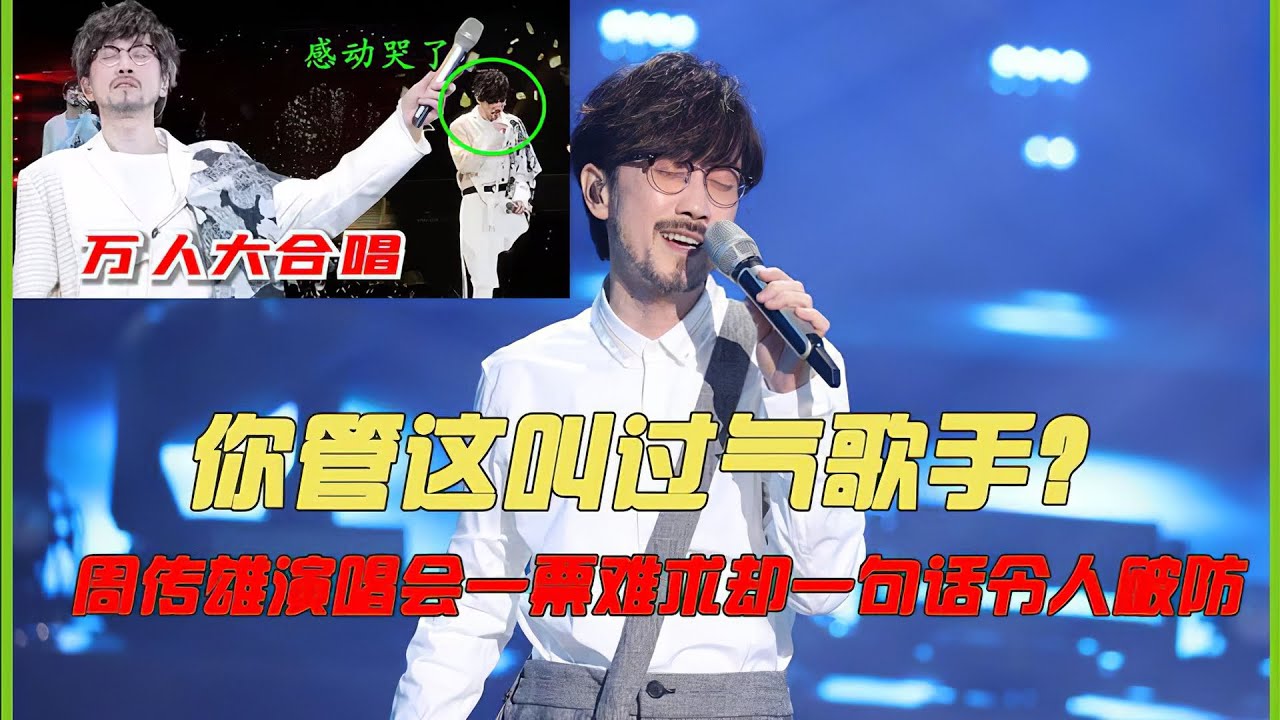 再给央视十个胆，也不敢让周传雄飙黄昏，被孟美岐淘汰成永远的痛