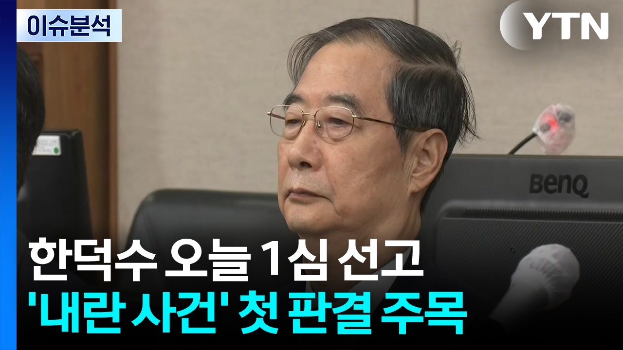 (출연) [뉴스타트] 오늘 한덕수 1심 선고...12·3 계엄 '내란' 여부 첫 판단 / YTN