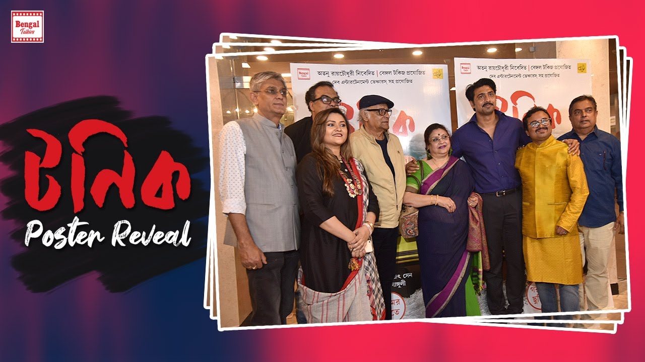 TONIC POSTER REVEAL | UPCOMING BENGALI FILM | BENGAL TALKIES | DEV | PARAN BANDOPADHYAY