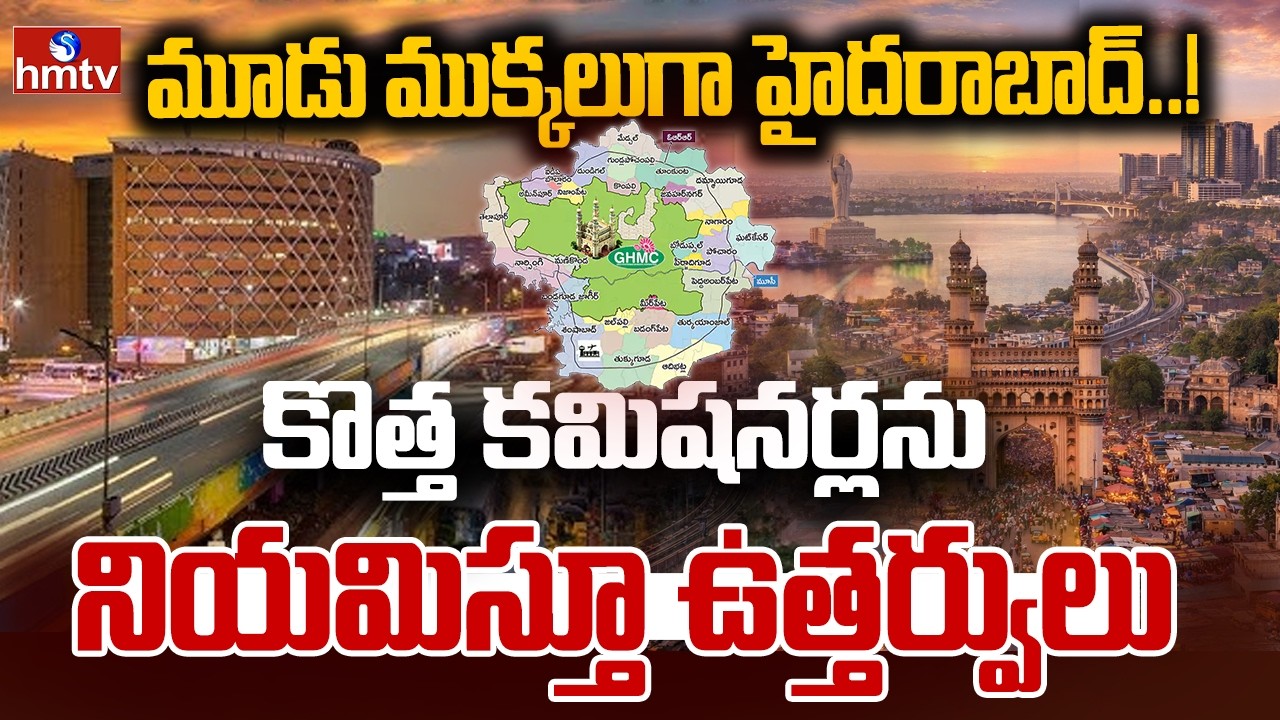 మూడు ముక్కలుగా హైదరాబాద్..! కొత్త కమిషనర్లను నియమిస్తూ ఉత్తర్వులు | GHMC Expansion | hmtv