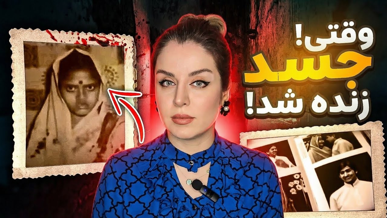 زن مرده ای که زنده شد تا راز یک جنایت را افشاکند ❌️ | پرونده جنایی عجیب و ترسناک