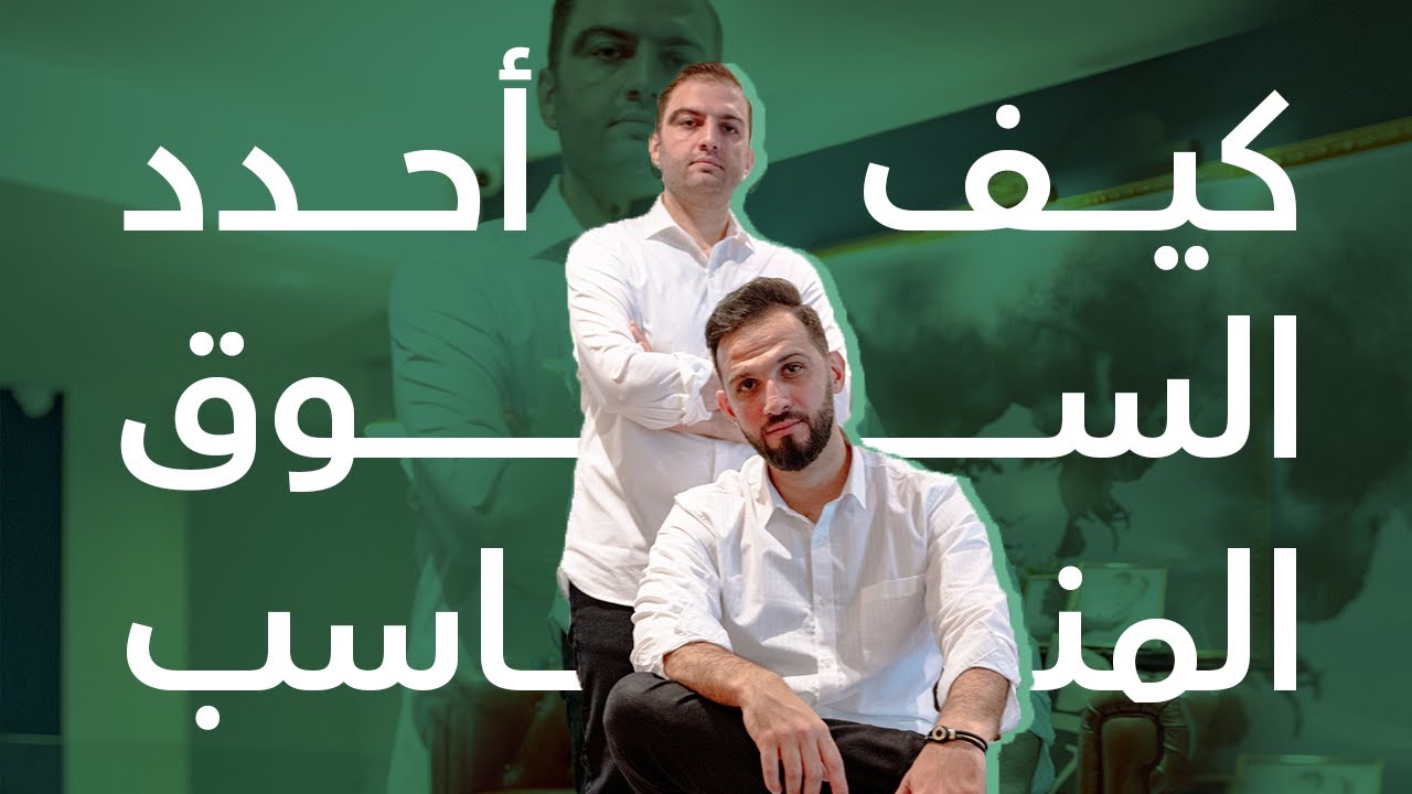 هل السوق الذي أريد دخوله صحيح أم لا؟