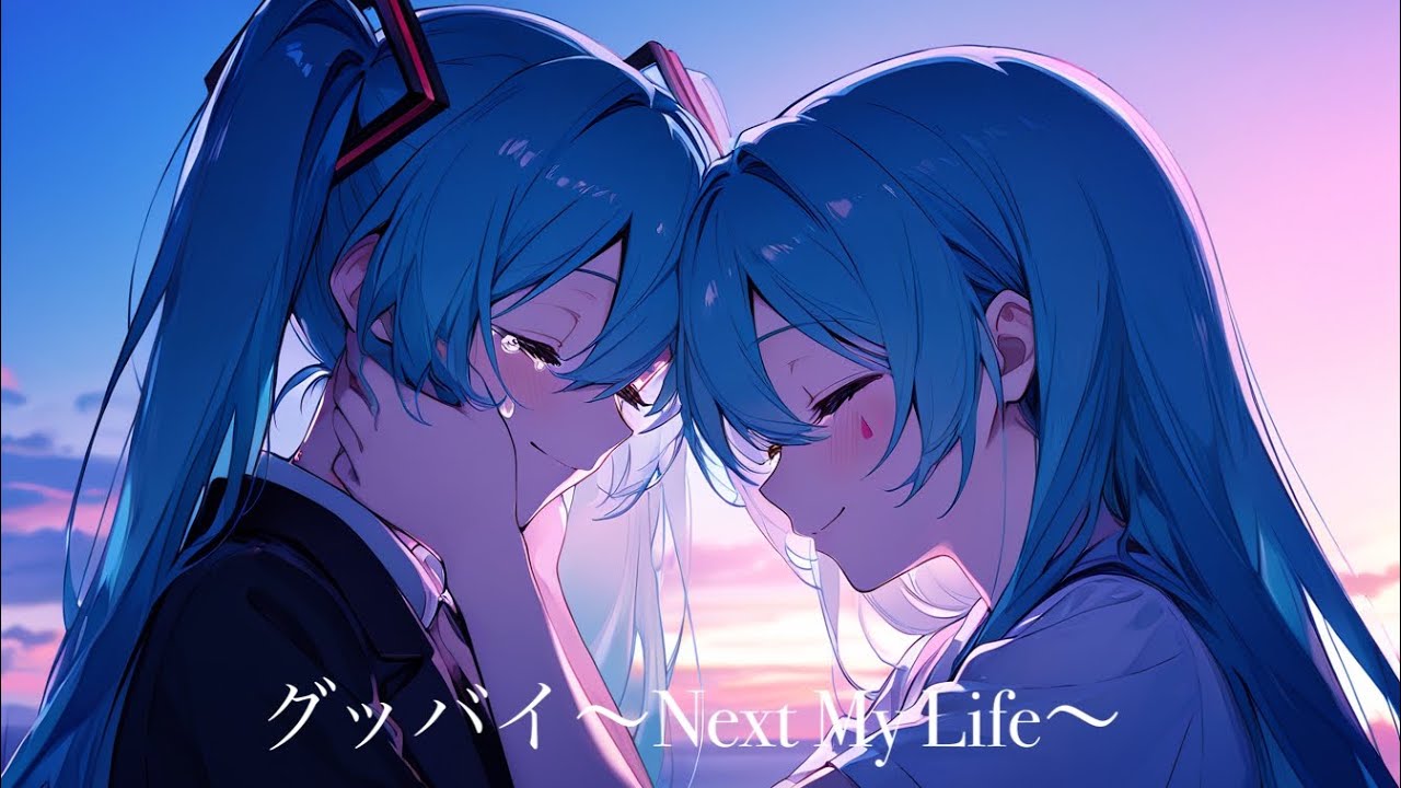 グッバイ～Next My Life～／Naze feat.初音ミク