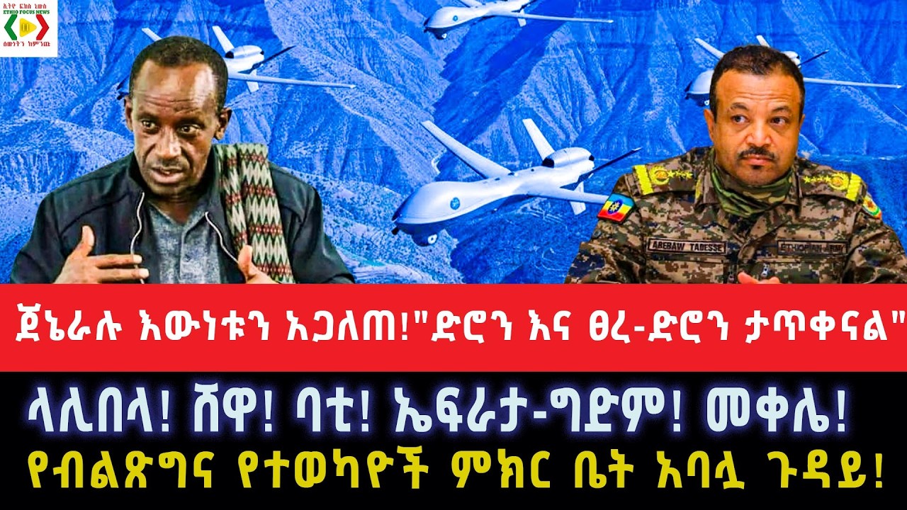 ጀኔራሉ እውነቱን አጋለጠ!