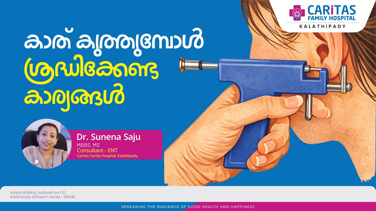 കാത് കുത്തുന്നതാണോ  ഷൂട്ട് ചെയ്യുന്നതാണോ നല്ലത്? #earpiercing #entcare #doctortalks