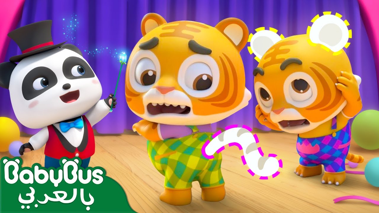 نمرين | أغاني الاطفال الكلاسيكية في الصين | بيبي باص | BabyBus Arabic