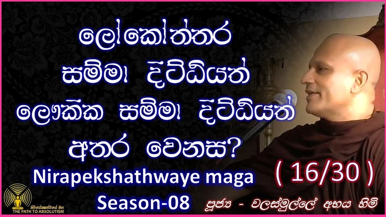 [16/31] - ලෝකෝත්තර සම්මාදිට්ඨියත් ලෞකික සම්මාදිට්ඨියත් අතර වෙනස - (Season 08)