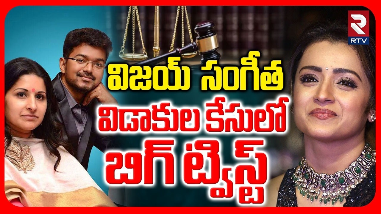 Vijay Sangeetha Divorce Updates | సంగీత మాటలను నిజం చేసిన విజయ్‌ త్రిష | Vijay Trisha Wedding | RTV