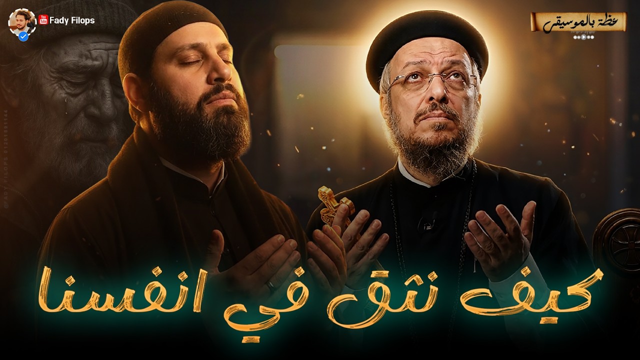 كيف نثق في انفسنا ابونا داود لمعي وابونا شنودة 