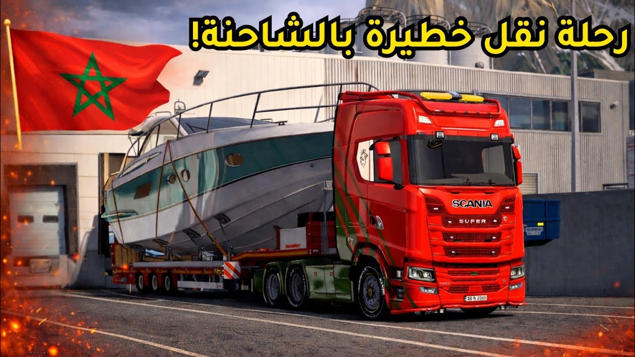 رحلة نقل خطيرة بالشاحنة!😱| Euro truck simulator 2 