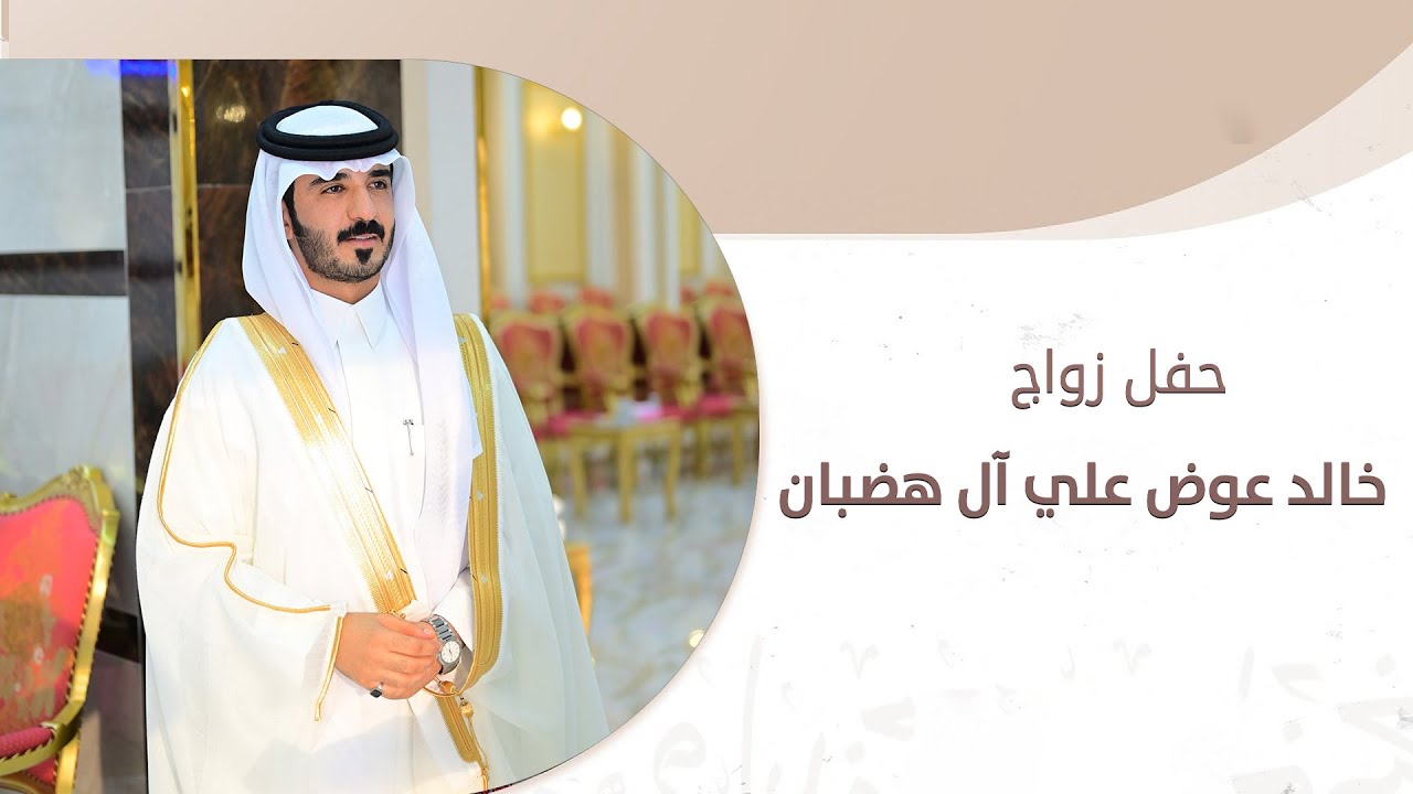 حفل زواج || خالد عوض علي آل هضبان || انتاج عدسه نجران 0593567789