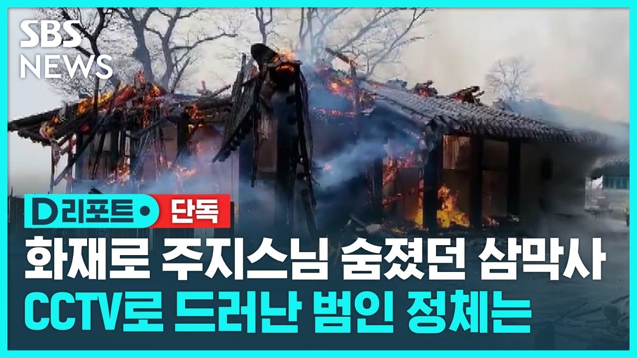 [단독] 삼막사 화재 범인, 알고 보니 숨진 주지스님&hellip;스님은 왜 그랬을까 / SBS / #D리포트