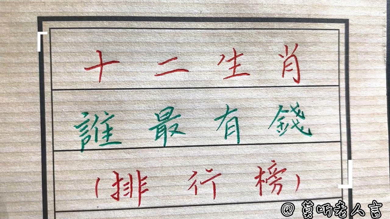 十二生肖谁最有钱！#生肖運勢#chinese calligraphy #中國書法#老年人健康#養生#老人言