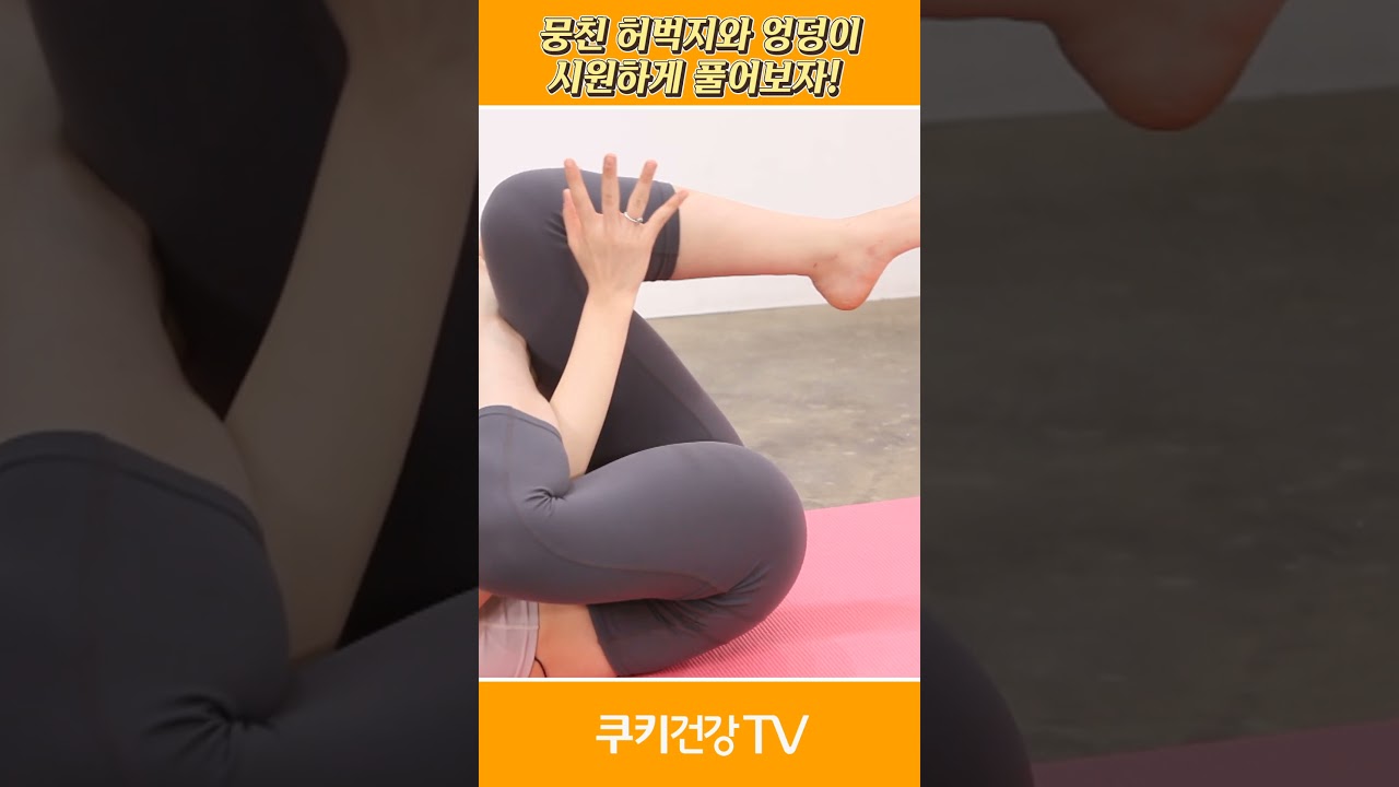요가 여신 _뭉친 허벅지 엉덩이 풀기 #황아영 #오운완 #yoga