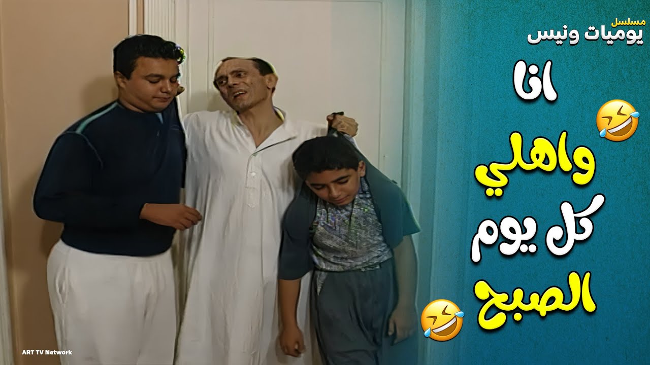 يوميات ونيس | انا واهلي كل يوم الصبح😂😂