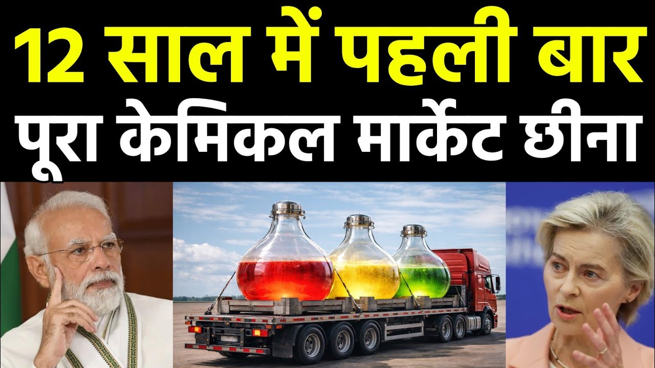 आखिर 12 साल बाद मार्केट मिला | India's chemical industry is ready to overtake Korea and Japan in EU