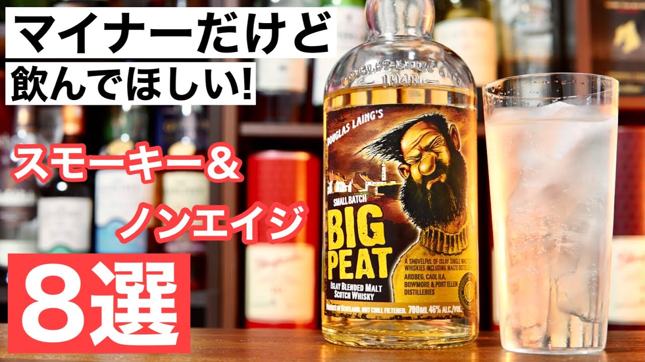 【ハイボールが激うま】マイナーだけど飲んでほしいおすすめスモーキー系ウイスキー８選をまとめて紹介（ノンエイジ・スモーキー・ハイボール）