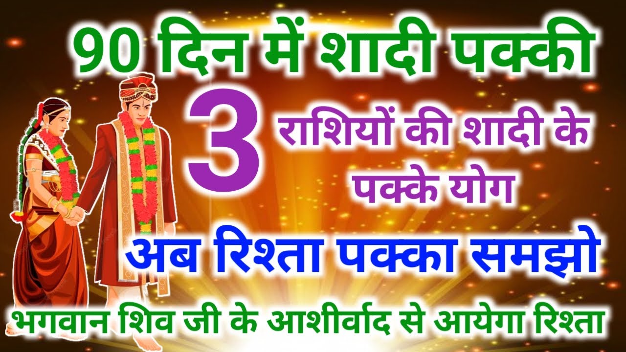 3 राशियों की शादी 90 दिनों में पक्की | बना अद्भुत ग्रह योग | 90 Dino me hogi shadi pakki | Vivah yog