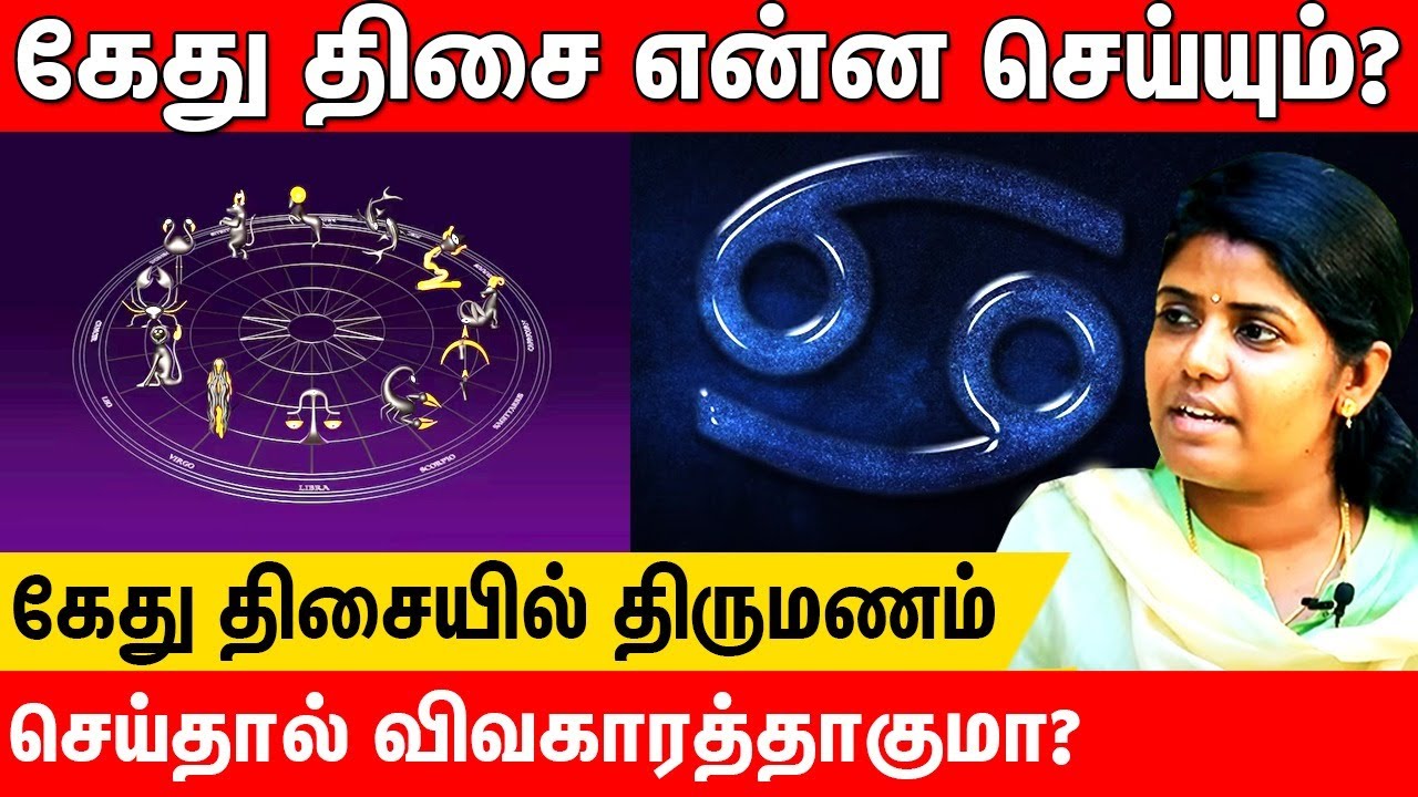 🔮🔮🔮கேது திசையில் திருமணம் செய்தால் விவகாரத்தாகுமா? 🔮🔮🔮 | ASTROLOGER SATHYA #kottu