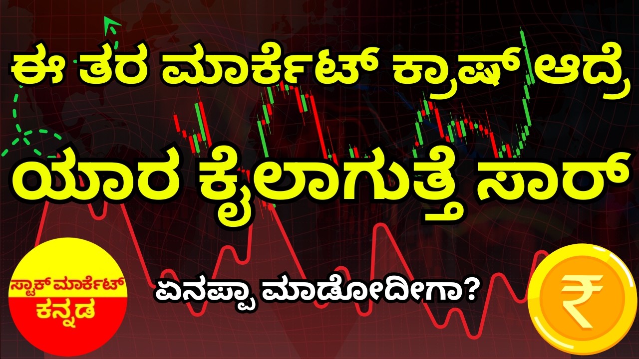 Stock Market Kannada Updates: Key Reasons for Todays Market Fall in Kannada & Other Updates