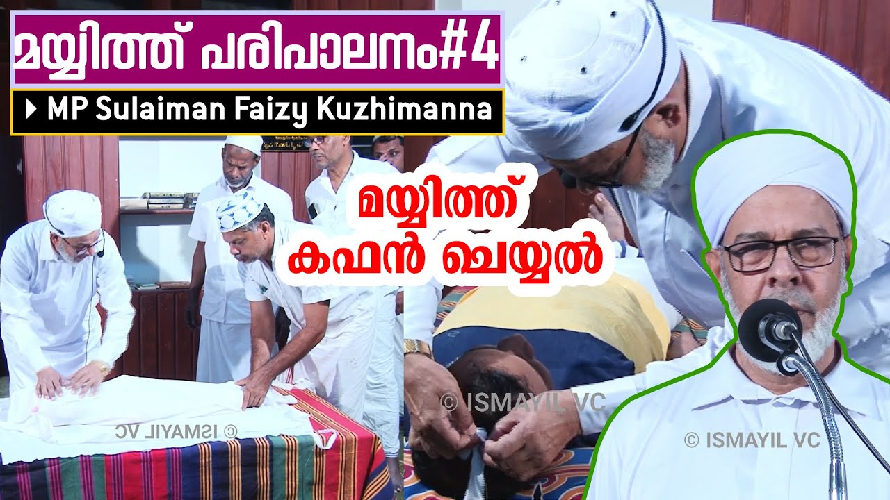 മയ്യിത്ത് കഫൻ ചെയ്യൽ | MP Sulaiman Faizy | മയ്യിത്ത് പരിപാലനം | Mayyith Paripalanam | Part 4