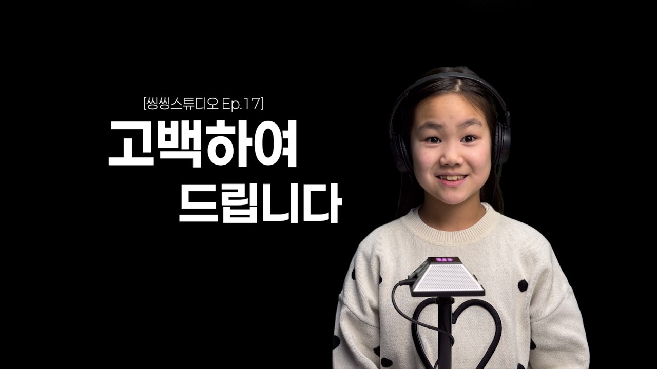 씽씽스튜디오 Ep.17 고백하여 드립니다 / 양하율