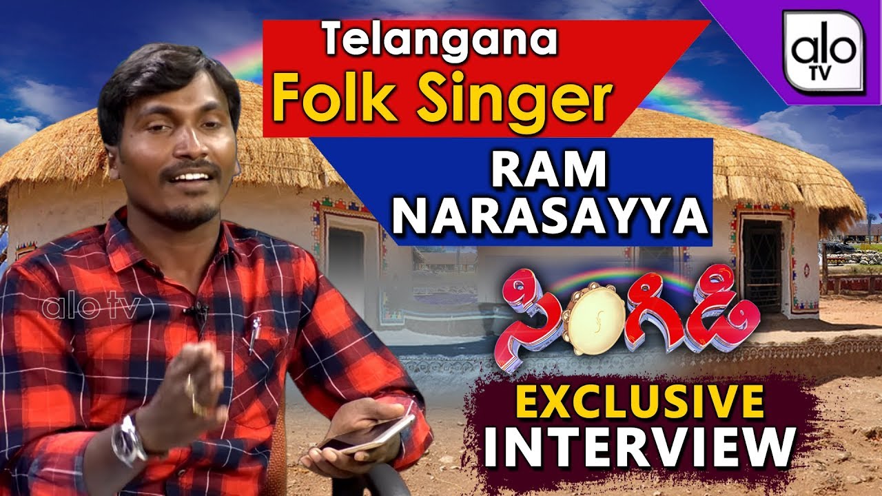 Telangana Folk Singer Ram Narasayya | 2018 Folk Songs | Latest Telangana Songs | Singidi | Alo Tv