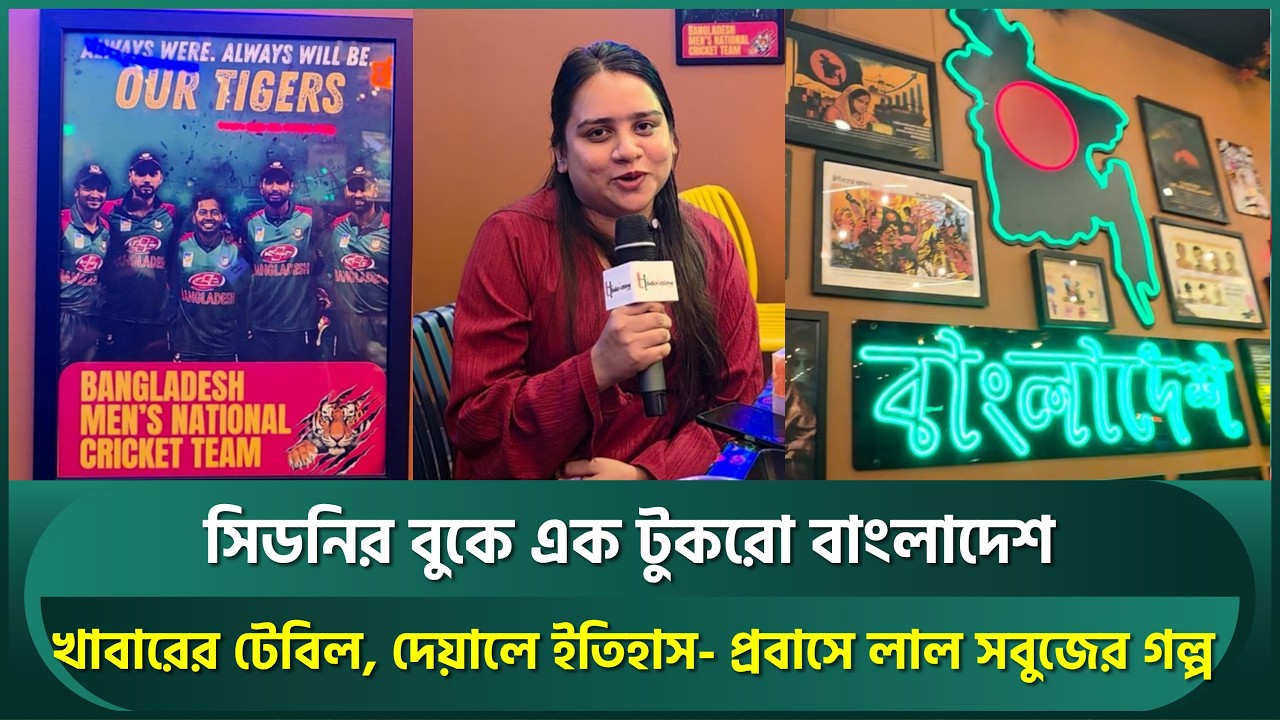 সিডনির বুকে এক টুকরো বাংলাদেশ; খাবারের টেবিল, দেওয়ালে ইতিহাস- প্রবাসে লাল-সবুজের গল্প | Bangladesh