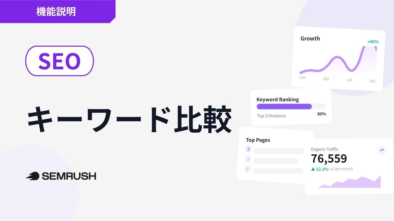 【機能説明】キーワード比較の使い方 | Semrushオンライン講座 SEO編（2025年8月版）