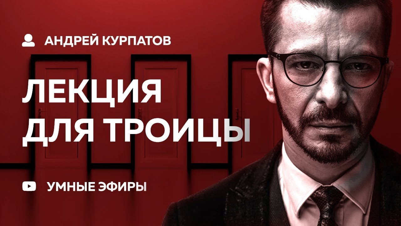 Андрей Курпатов лекция для 