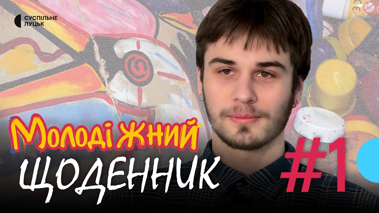 «Молодь — це завжди рушій сил», — студент-художник з Луцька, який проводить арт-терпевтичні сесії