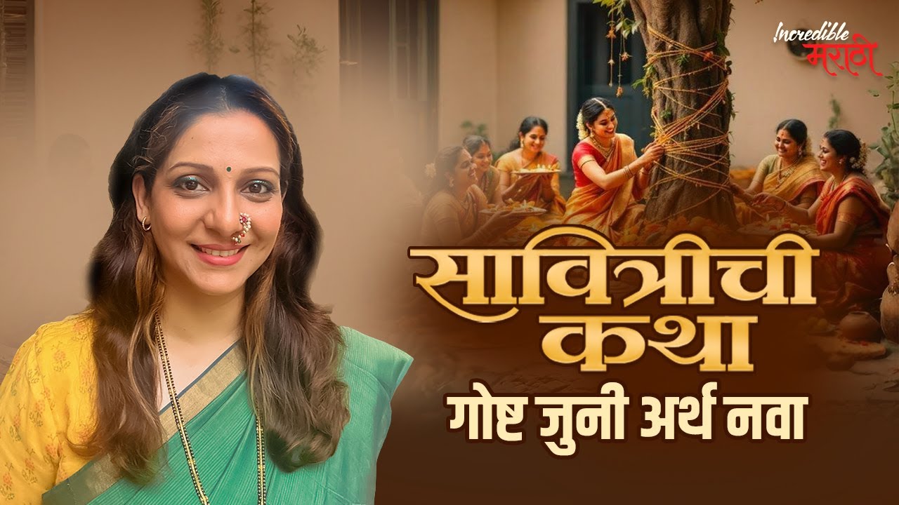 गोष्ट जुनी अर्थ नवा | सावित्रीची कथा | वटपौर्णिमा | Incredible मराठी | भाग- ६२