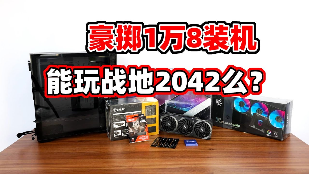 狙击手麦克：为了玩战地2042，忍痛花18000元装了一台微星全家桶